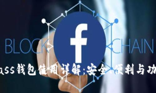 比特币Bass钱包使用详解：安全、便利与功能全解析