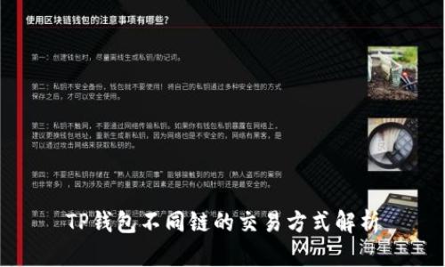 TP钱包不同链的交易方式解析