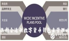 如何选择合适的数字货币钱包来管理比特币