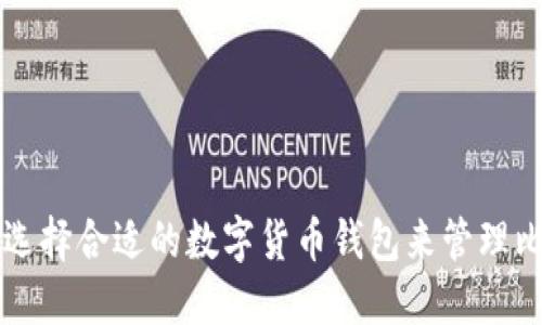 如何选择合适的数字货币钱包来管理比特币