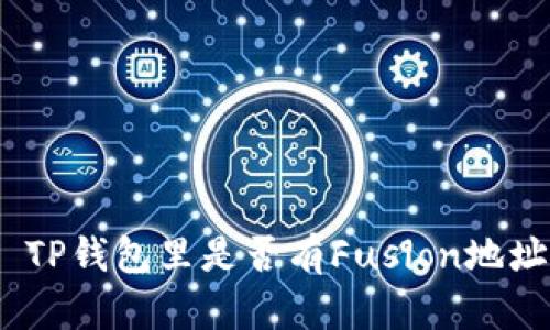 : TP钱包里是否有Fusion地址？
