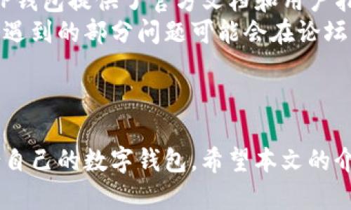 和关键词

: 如何选择合适的TP钱包？\/  
关键词: TP钱包, 数字钱包, 加密货币, 钱包选择, 安全性\/guanjianci

详细介绍

在过去的几年中，随着加密货币的快速发展，TP钱包（TokenPocket钱包）在数字货币持有者或交易者中越来越受欢迎。选择一个合适的TP钱包来管理您的数字资产是至关重要的，本文将详细介绍如何选择一个好的TP钱包，并探讨这一过程中需考虑的多个方面。

TP钱包概述
TP钱包是一款支持多种区块链和加密货币的数字钱包。它不仅可以用于存储、发送和接收多种加密货币，还提供了多种功能，如DApp访问、交易历史查询等。TP钱包的一个显著特点是用户友好的界面，使得即便是初学者也能快速上手。

选择TP钱包时考虑的因素
在选择TP钱包时，有几个关键因素需要考虑：
ul
    li安全性：安全性是选择任何数字钱包的首要考虑因素。一般来说，选择具有多重身份验证、私钥本地存储等安全功能的钱包会更好。/li
    li兼容性：确保所选钱包支持您想要存储的加密货币。有些钱包只支持特定的区块链，选择一个多链钱包会更方便。/li
    li用户接口：一个设计直观、易于使用的用户接口能够帮助您更高效地管理资产，特别是对于初学者来说尤为重要。/li
    li支持的功能：根据自己的使用需求，选择合适的钱包。例如，如果您需要频繁交易，可能需要选择一个支持快速交易的功能；而如果您重视投资，可以选择提供资产分析工具的钱包。/li
    li社区和支持：选择一个具有良好社区支持和官方技术支持的钱包。这样，在遇到问题时，可以及时得到帮助和解决方案。/li
/ul

TP钱包的安全性分析
在加密货币的世界中，安全性是一个永恒的话题。TP钱包采取了许多安全措施来保护用户资产，例如：
ul
    listrong私钥管理：/strong TP钱包的私钥是保存在用户设备上的，用户需要对其私钥负全责。这种方式减少了被黑客攻击的风险。/li
    listrong动态密码：/strong 基于动态密码的身份验证可以增强安全性。即使攻击者获取了您的账户信息，没有动态密码也无法访问您的钱包。/li
    listrong隔离存储：/strong TP钱包还提供了隔离存储功能，用户可以将不同类型的数字资产分开存储，进一步提高安全性。/li
/ul
尽管TP钱包力求提供最高级别的安全性，使用者仍需时刻保持警惕，不要在不安全的网络条件下进行交易，定期更新软件以避免安全漏洞。

TP钱包与其他数字钱包对比
市场上有许多不同类型的数字钱包，包括硬件钱包、软件钱包和在线钱包。TP钱包作为软件钱包的一种，与其他形式的数字钱包相比，有其独特的优势与不足：
ul
    listrong硬件钱包：/strong 硬件钱包被誉为最安全的存储解决方案，因为它们不与互联网连接。然而，它们一般价格较高且便携性较差。/li
    listrong在线钱包：/strong 用户可以通过浏览器直接访问的在线钱包非常方便，但由于在云端储存私钥，安全性相对较低。/li
    listrongTP钱包（软件钱包）：/strong TP钱包结合了硬件钱包和在线钱包的一定优点。它提供了可随时随地访问的便利性，同时又能保证一定的安全性。/li
/ul

常见问题解答

TP钱包是否支持多种加密货币？
TP钱包的一个重要特点是它对多种加密货币的广泛支持。用户可以在一个钱包中管理多种不同的资产，如比特币、以太坊、ERC-20代币等。对于那些希望投资多种加密货币的用户来说，使用TP钱包显然能带来便利。
使用TP钱包的用户可以轻松转账或交易这些资产，减去在多个钱包之间切换的麻烦。此外，TP钱包还支持与去中心化应用（DApp）进行交互，这使得用户能够在一个平台上完成多种操作。总的来说，TP钱包的多币种支持是其一个重要的卖点，适合于各类投资者。

如何保障我的TP钱包账户安全？
保障TP钱包安全的方法有很多，用户可以从多个层面采取措施。首先，确保使用强密码，并定期更换。在密码管理软件的帮助下，可以创建高强度且不易被猜测的密码，同时要避免在多个平台使用相同的密码。
其次，用户需要启用双重认证。TP钱包提供的动态密码功能可以为账户增加额外的安全层，尽量避免在公开或不可靠的Wi-Fi网络中进行交易，以免被黑客攻击。
定期备份钱包也是保护资产的一种重要措施。用户可以导出私钥或助记词并将备份存放于安全的地方。此外，定期更新TP钱包的版本，以确保使用的是最新的安全补丁和功能。

使用TP钱包的费用和手续费如何？
使用TP钱包的费用主要来源于两方面：交易费用和平台费用。对于大多数加密货币来说，每次转账都会涉及到网络交易手续费，这一费用由区块链网络决定，通常在交易拥堵时会上升。
TP钱包本身不向用户收取额外的管理费，但在某些情况下，DApp的使用可能会涉及额外的费用。用户在使用TP钱包进行交易前，应详细了解相关的费用政策，以便做出明智的决策。

有没有关于TP钱包的常见问题和解决方案？
在使用TP钱包的过程中，用户难免会遇到一些常见的问题。例如，如何恢复丢失的账户、如何进行安全撤回等问题。TP钱包提供了官方文档和用户指南，可以帮助用户快速解决这些问题。
此外，TP钱包的社区支持也非常活跃，用户可以通过论坛和社交媒体平台专区进行共同讨论，交换经验与技巧。用户遇到的部分问题可能会在论坛上找到答案，如果没有，则可以直接联系TP钱包官方支持团队获得帮助。

总结

选择合适的TP钱包并非易事，但只要从安全性、兼容性、用户体验等几个方面进行全面评估，您就能够找到一款适合自己的数字钱包。希望本文的介绍能帮助您更好地选择并使用TP钱包，在加密货币投资的道路上走得更稳更远。