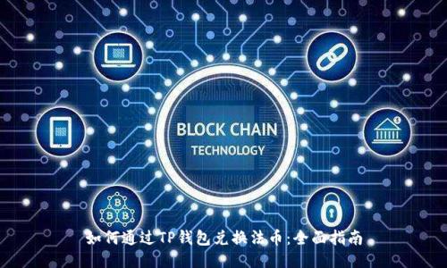 如何通过TP钱包兑换法币：全面指南