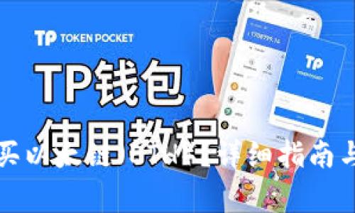 TP钱包里怎么买以太链（ETH）？详细指南与常见问题解答