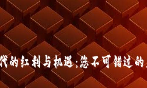 Web3时代的红利与机遇：您不可错过的未来趋势