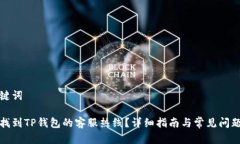 和关键词如何找到TP钱包的