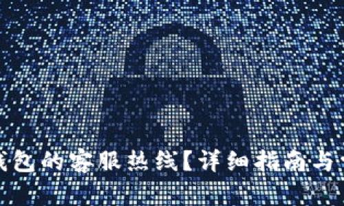 和关键词

如何找到TP钱包的客服热线？详细指南与常见问题解答