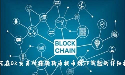 如何在OK交易所将狗狗币提币到TP钱包的详细指南