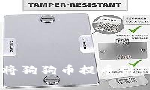 如何在OK交易所将狗狗币提币到TP钱包的详细指南