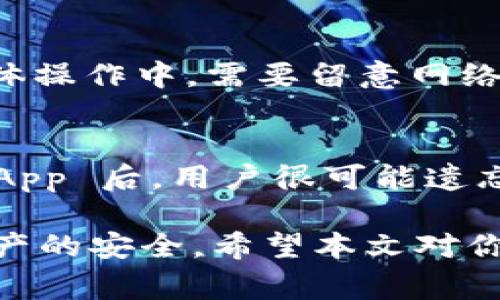   TP钱包代币授权解除指南：详细步骤与常见问题分析 / 

 guanjianci TP钱包,代币授权,数字货币,解除授权,区块链 /guanjianci 

TP钱包（TokenPocket）作为一款广泛使用的多链钱包，支持多种数字货币的管理和交易。许多用户在进行交易或使用去中心化应用（DApp）时需要对代币进行授权，以允许这些应用访问用户的钱包地址。虽然这种授权便利了交易，但在某些情况下，用户可能希望解除代币的授权，比如担心安全性或不再使用某个特定的 DApp。本文将详细介绍如何解除 TP钱包的代币授权，以及对应的常见问题解答。

什么是 TP钱包的代币授权？
在 TP钱包中，代币授权是用户授予某个 DApp 或智能合约使用其钱包中代币的权限。这意味着 DApp 或合约可以在某些条件下花费用户钱包中的代币。开始一个项目或交互通常需要先进行授权，以确保用户有意愿让某个应用操作自己的资产。这个过程在使用去中心化交易所、NFT市场等平台时相当常见。

为什么需要解除代币授权？
解除代币授权的原因多种多样。其中最大的原因是安全考量。若用户在使用某个 DApp 后不再需要对其代币进行授权，解除授权有助于防止意外资产损失或被恶意合约利用的风险。另外，解除授权可以让用户对其资产的控制性更强，也可以清理钱包中的授权记录，使其更加整洁。

如何解除 TP钱包的代币授权？
解除 TP钱包中代币授权的步骤如下：
ol
    listrong打开 TP钱包/strong：首先在手机上打开 TP钱包应用，并确保你已经登录。/li
    listrong进入钱包首页/strong：在主界面上选择要解除授权的资产。/li
    listrong查找授权管理/strong：在该资产的详细页面中，找到“授权管理”或“授权信息”的选项。/li
    listrong选择要解除的授权/strong：在授权列表中找到你希望解除的 DApp 或智能合约，点进入其详细信息。/li
    listrong解除授权/strong：在详细信息页面中找到“解除授权”按钮，点击后根据系统提示完成交易确认。这通常需要支付少量的网络手续费。/li
/ol
完成上述步骤后，所选的代币授权便会被解除。你可以检查授权列表，确认该授权是否已成功移除。

解除授权的注意事项
在解除代币授权之前，用户需要考虑以下几点：
ul
    listrong确认 DApp 是否仍然需要访问权限/strong：在解除授权之前，确认该 DApp 是否仍在使用，或者后续是否还有计划使用它。若还需要使用，建议保留授权。/li
    listrong了解手续费/strong：解除授权通常需要支付一定的手续费，用户需提前了解相关费用和自己钱包的余量。/li
    listrong安全备份助记词/strong：在进行任何授权和解除授权的操作前，确保自己已经备份好助记词，以防万一。/li
/ul

常见问题解答
以下是一些关于 TP钱包解除代币授权的常见问题及其解答：

问题1：解除授权之后，我还能够再授权给同一个 DApp 吗？
是的，解除授权后，如果你需要再次使用同一个 DApp，是完全可以重新授权的。只需要按照有效的授权流程进行操作，选择需要授权的代币，就能允许该 DApp 使用你的资产。不过需要注意的是，再次授权时依然需要支付网络手续费，确保钱包中有足够的资产以进行这笔交易。

问题2：解除代币授权是否对我的资产安全有保障？
解除代币授权确实能增加资产安全性，也减少了不必要的风险。如果授权给的 DApp 是可靠的，且在使用过程中的安全性得到了保障，继续保留授权是没问题的。但是，网络环境变化多端，有可能某些 DApp 面临安全威胁，因此解除授权有助于保障用户资产不受潜在影响。

问题3：解除授权后我的资产会有损失吗？
解除代币授权不是资产的转移或出售，因此在正常流程下，不会导致资产的损失。解除授权仅仅是取消了对某个 DApp 或合约的操作权限，用户依然是钱包中代币的法定持有者。不过在具体操作中，需要留意网络费用。此外，所有的资产依然处于用户的控制之下，用户可以随时决定重新授权或转移资产。

问题4：我应该定期检查我的代币授权吗？
是的，定期检查代币授权是一个良好的习惯。这不仅可以帮助用户及时发现潜在的安全隐患，还能了解哪些 DApp 仍然需要访问权限，哪些是可以解除授权的。特别是在使用过多个不同 DApp 后，用户很可能遗忘某些已授权的合约。通过定期审核授权情况，有助于保护个人的数字资产安全。

总结：TP钱包的代币授权虽然便捷，但用户在享受便利的同时，也需要保持警惕。通过了解如何解除授权以及相关的注意事项，可以帮助用户更好地管理自己的数字资产，最大限度地保障资产的安全。希望本文对你在 TP钱包的代币授权解除方面有所帮助！