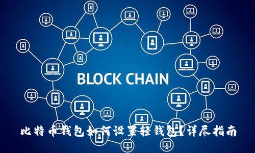 比特币钱包如何设置轻钱包？详尽指南