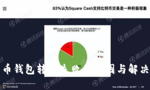 比特币钱包转账失败的原因与解决方案