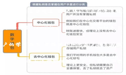 
  Web3 前端开发指南：构建下一代去中心化应用的关键步骤 / 

关键词
 guanjianci Web3, 前端开发, 去中心化应用, 区块链, 智能合约 /guanjianci 

随着区块链技术的迅速发展，Web3作为互联网的下一个发展阶段，正在逐步改变我们对互联网的理解和使用方式。Web3不仅仅是一个技术概念，而是一种去中心化的生态系统，强调用户自主权和隐私保护。在这样的背景下，前端开发的角色也发生了革命性的变化。本指南将深入探讨Web3前端开发的各个方面，帮助开发者、产品经理以及对这一领域感兴趣的人了解如何构建去中心化应用（DApps）。

Web3基础概述
Web3是互联网发展的新阶段，强调去中心化、用户自主和信任，而非依赖中心化的服务提供者。在传统的Web2.0时代，用户需要信任第三方服务提供商（如社交媒体、线上支付平台等）来处理数据和交易，而在Web3中，用户能够直接控制自己的数据和身份，所有的交易和交互都基于区块链技术。

Web3的实现依赖于区块链和智能合约等技术，前端开发人员在这个过程中扮演着至关重要的角色。他们不仅需要掌握传统的前端技术（如HTML、CSS和JavaScript），还需了解区块链的基本原理和如何与智能合约进行交互。

Web3前端开发技术栈
在构建Web3 DApps时，开发者通常会使用以下技术栈：

ul
    li区块链网络：例如以太坊、波卡、Solana等，不同区块链有不同的特性和用例。/li
    li智能合约：以太坊智能合约编程语言Solidity是最常用的选择。/li
    liJavaScript库：例如Web3.js和Ethers.js，用于与区块链进行交互。/li
    li前端框架：React、Vue.js等现代前端框架，可以更方便地构建用户界面。/li
    li去中心化存储：例如IPFS或Arweave，用于存储数据和文件。/li
/ul

这些工具和框架相结合，帮助开发者快速构建功能强大的Web3应用，同时保持高效的用户体验。

构建Web3 DApp的步骤
构建一个Web3 DApp通常包括以下几个步骤：

ol
    li需求分析：在开发前需要明确应用的目标，确定功能需求和用户体验。/li
    li选择合适的区块链：根据应用需求选择适合的区块链平台，考虑相应的开发工具和智能合约支持情况。/li
    li开发智能合约：使用Solidity或其他编程语言编写智能合约，确保合约的安全性和可靠性。/li
    li前端开发：使用React、Vue.js等框架搭建用户界面，集成Web3库与智能合约进行交互。/li
    li测试和部署：在测试网上进行多次测试，确保功能完备，之后再将应用部署到主网上。/li
    li用户反馈和迭代：上线后收集用户反馈，继续和迭代产品。/li
/ol

前端开发中的常见挑战
Web3前端开发面临不少挑战，包括：

ul
    li用户体验：由于区块链的特性，用户体验与传统Web应用相比可能较差，例如较慢的交易确认时间。/li
    li安全性：智能合约的漏洞可能导致重大损失，前端开发者需与后端工程师、区块链开发者密切合作，以确保接口的安全性。/li
    li工具链不成熟：Web3技术栈依旧处于快速发展中，可能会面临文档不足、社区支持不强等问题。/li
/ul

可能相关问题解答

Web3前端开发与传统前端开发有什么不同？
Web3前端开发和传统前端开发之间存在几个显著区别。首先，Web3前端开发需要与区块链和智能合约互动，大多数传统API不再适用。其次，Web3应用中，用户身份的管理与验证面临新的挑战，去中心化身份（DID）和钱包（如MetaMask）变得至关重要。同时，Web3应用需要处理加密货币的支付和交易，这对于用户友好的界面设计提出了更高的要求。此外，Web3的去中心化特性可能会引入更多的状态管理和数据缓存策略，以提高用户体验。如果开发者希望在Web3领域立足，获取这些新技能显得尤为重要。

智能合约的安全性如何保障？
智能合约的安全性是Web3 DApp开发中不可忽视的重要问题。由于智能合约一旦部署不可修改，任何漏洞可能导致严重的损失。一种保障智能合约安全的方式是进行代码审计，确保所有逻辑都没有漏洞。此外，开发过程中可采用测试驱动开发（TDD）的方法，通过单元测试和集成测试确保代码的功能性和正确性。使用安全性工具和库（如OpenZeppelin）也是一种保护措施，这些库经过充分审核并提供了常用的安全模式供开发者使用。最后，保持对新的智能合约攻击方式的学习和了解也是非常关键的。

如何DApp的用户体验？
在Web3 DApp中，用户体验的尤为重要，直接影响到用户的使用意愿。首先，确保交易的尽快确认时间是基础，要通过合理的Gas费用策略，在不牺牲用户体验的情况下，获取合理的交易速度。其次，设计简洁、直观的用户界面，以降低用户的学习成本，并提供详细的用户指导和教程。此外，可以引入弥补传统Web应用中用户习惯的设计元素，提高用户的认同感。最后，收集用户反馈，不断迭代，以根据实际用户需求进行改善，也能帮助提高整体用户体验。

未来Web3前端开发的趋势是什么？
Web3前端开发的未来 Trends非常广泛，一方面，随着去中心化技术的不断成熟，前端开发的工具和框架将更加丰富和完善，这将降低Web3应用的开发门槛。同时，跨链技术的发展让不同区块链之间的交互将愈加频繁，Web3前端开发者需要适应这种跨链环境。此外，隐私保护日益成为用户的关注点，前端技术也需要创新，让用户能在去中心化应用中保持隐私。最后，新的去中心化身份管理体系可能会出现，改变用户在Web3应用中的身份管理方式。这些趋势都将成为Web3前端开发的新机遇和挑战。

综上所述，Web3前端开发是一个充满机会与挑战的领域，开发者需要不断学习和适应新的技术和趋势，以在这个快速发展的市场中立于不败之地。