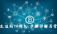 如何将BNB充值到TP钱包：步骤详解与常见问题解答