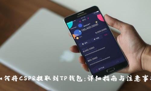 如何将CSPR提取到TP钱包：详细指南与注意事项