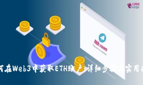 如何在Web3中获取ETH账户：详细步骤与实用指南