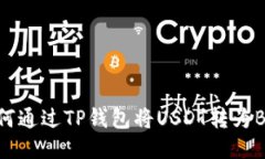 如何通过TP钱包将USDT转为BNB