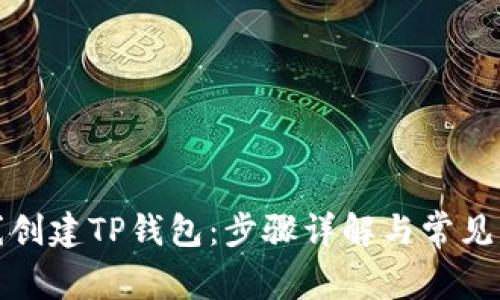 如何在线创建TP钱包：步骤详解与常见问题解答
