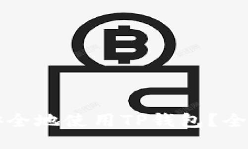 怎么安全地使用TP钱包？全面指南