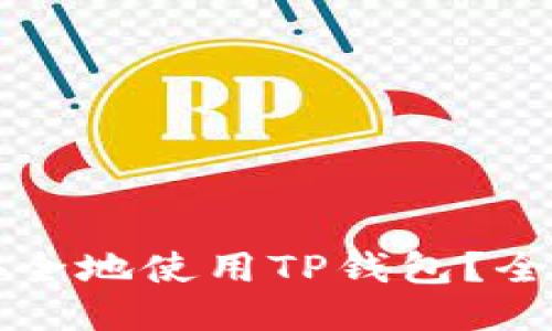 怎么安全地使用TP钱包？全面指南