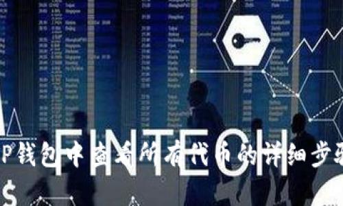 如何在TP钱包中查看所有代币的详细步骤与技巧