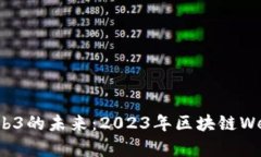 探索区块链与Web3的未来：2023年区块链Web3峰会深
