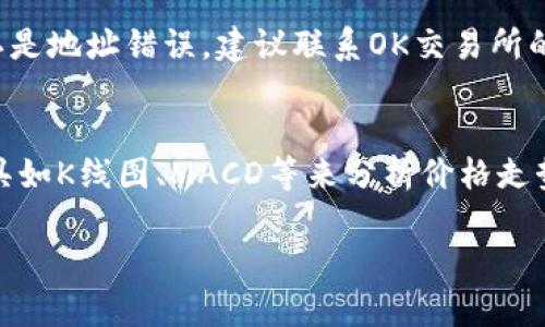   OK交易所如何直接赚取TP钱包资金？ / 

 guanjianci OK交易所, TP钱包, 赚钱方法, 数字货币, 区块链技术 /guanjianci 

随着区块链技术的迅速发展，数字货币交易所日益成为人们关注的焦点。OK交易所作为全球知名的数字货币交易平台，因其高效、安全的交易环境受到广大用户的欢迎。近来，很多用户开始询问“OK交易所可以直接赚TP钱包吗？”关于这个问题，本文将为你详细解析，帮助你了解如何在OK交易所中赚钱，并将资金转入TP钱包的方法。

首先，让我们了解一下OK交易所和TP钱包的基本概念。OK交易所是一个提供各种数字货币交易服务的平台，用户可以通过该平台进行数字货币的买卖、转账和资产管理。而TP钱包则是一款支持多种数字资产的数字货币钱包，它提供了良好的用户体验和安全机制，方便用户持有和管理其数字资产。

在OK交易所上，用户可以通过多种方式来赚钱，比如进行交易、参与平台的各种活动、投资数字货币等。但是，如何将赚取的资金直接转入TP钱包是众多用户关心的问题。在接下来的内容中，我们将逐步探讨如何实现这个目标。

1. 如何在OK交易所上进行交易获取收益
在OK交易所上，用户可以通过进行数字货币的买卖交易来获取收益。基本的操作流程如下：
首先，用户需要在OK交易所上注册一个账户并完成身份验证。接下来，用户将资金充入交易所，一般可以选择法币充入或使用其他数字货币进行交易。充值完成后，用户可以选择自己看好的数字货币进行交易。通过对市场行情的预测，低买高卖，用户就有可能从中获得差价收益。
此外，OK交易所还会定期举办一些活动，比如交易大赛、空投等，用户积极参与这些活动，也有可能获得额外的收益。

2. 如何将OK交易所的资金转入TP钱包
当用户在OK交易所赚取了数字货币，并希望将这些资产转入TP钱包时，可以按照以下步骤进行操作：
首先，用户需要在TP钱包上创建一个钱包地址。用户打开TP钱包，选择创建新钱包，按照提示完成相关操作后，将会生成一个专属的接收地址。接下去，用户回到OK交易所，找到“提币”功能，输入TP钱包的地址和想要提取的金额。确认无误后，用户提交提币申请。在正常情况下，提币操作会在1-2小时内完成，用户在TP钱包上就可以查看到转账的数字资产了。

3. 如何保障资金安全
在进行数字货币交易和转账时，安全性是用户最应关注的问题。选择信誉良好的交易所是保障资产安全的第一步。OK交易所采用了多重安全防护措施，确保用户资产的安全。
此外，用户在使用TP钱包时，也需要进行安全设置，比如启用双重身份验证，定期更换密码等。此外，用户建议将大部分资产存于冷钱包中，只有少量资金存入热钱包，保证资金的安全性。

4. 可能面临的风险及应对措施
数字货币交易市场波动巨大，用户在交易的过程中可能面临多种风险，包括资金损失、市场操控、信息安全等。为此，用户需要具备相关的风险意识，合理配置资金，避免将全部资金投入到单一交易中。同时，学习更多的市场分析技巧，如技术分析、基本面分析等，可以帮助用户更好地把握市场趋势，降低交易风险。
总之，OK交易所可以直接赚取TP钱包的资金，但用户在操作过程中需留意安全，同时也需合理规划投资策略。希望本文能够帮助到每一位数字货币投资者，让大家在这条道路上走得更稳，更远。

常见问题解答

1. OK交易所的手续费是怎样的？
OK交易所的手续费因交易类型而异。一般情况下，OK交易所对于交易手续费采取了分层收费机制，散户用户在完成交易时，每笔交易会收取一定比例的手续费。同时，在交易过程中，币种的不同也会影响手续费的高低。为了提高用户体验，OK交易所不定期会推出手续费优惠活动，用户可以关注官方公告以获取最新信息。

2. TP钱包如何保障我的资产安全？
TP钱包采用了多重安全保护措施。用户资产的私钥由用户自己掌控，这意味着只要用户妥善保管好自己的私钥，就能避免外部威胁。同时，TP钱包还提供了安全认证功能，用户启用双重身份验证后，即使黑客获得了账号密码，也不能轻易进行操作。此外，用户也可以定期备份钱包，确保在设备丢失的情况下可以找回资产。

3. 如果提币失败应该怎么处理？
在OK交易所提币失败的情况并不罕见，用户需要首先查看失败的原因，可能是因为地址错误、网络拥堵或其他问题。用户可以通过交易记录查看提币的详细信息，若确认是地址错误，建议联系OK交易所的客服进行处理；若因网络拥堵，建议稍后再尝试提币操作，确保区块链网络正常。

4. 如何选择合适的数字货币进行交易？
选择合适的数字货币进行交易需要用户对市场有深入的了解。首先，可以基于行业趋势、技术发展、项目团队等信息来评估数字货币的潜在价值。同时，通过技术分析工具如K线图、MACD等来分析价格走势，结合市场消息进行综合判断。此外，建立止损策略和定期回顾投资组合都是降低风险的有效手段。了解你的投资目标和风险承受能力，有助于你做出明智的投资决策。

希望以上信息对你有所帮助，未来的交易旅程中祝你顺利！