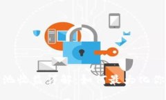 TP钱包资金池收益详解：如何最大化你的投资回报