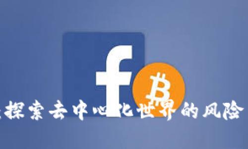 Web3安全：探索去中心化世界的风险与防护策略