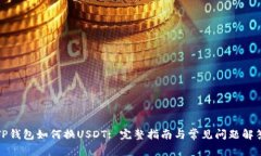 TP钱包如何换USDT: 完整指南与常见问题解答