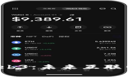  深入探讨Web3：未来互联网的终极形态