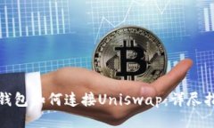 tp钱包如何连接Uniswap：详尽指南