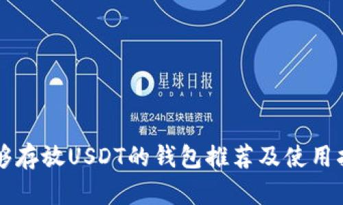 能够存放USDT的钱包推荐及使用指南