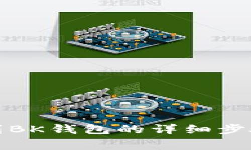 TP钱包转账到BK钱包的详细步骤与注意事项