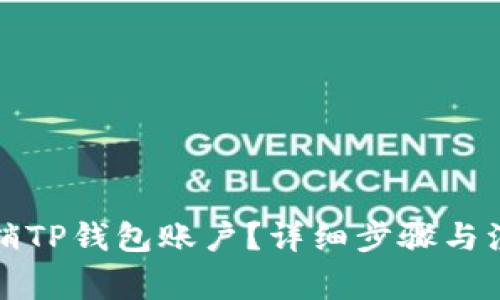 如何注销TP钱包账户？详细步骤与注意事项