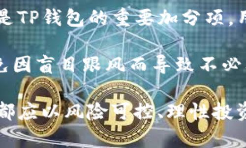   TP钱包挖矿是真的吗？全面解析及用户指南/    
TP钱包, 挖矿, 数字货币, 区块链, 钱包安全/guanjianci  

随着数字货币的火爆，许多人开始关注挖矿这一主题。而TP钱包作为一个广受欢迎的数字钱包，是否支持挖矿功能，成为了用户关注的重点。本文将对此进行全面解析，帮助用户了解TP钱包的挖矿机制、风险以及用户的真实体验。

什么是TP钱包？
TP钱包是一个支持多种数字货币存储和交易的区块链钱包。它兼具移动端和桌面端的使用体验，并且在用户界面设计上非常友好。TP钱包不仅支持主流的币种如比特币、以太坊等，还支持大量的其他项目和代币。用户可以通过TP钱包进行数字资产的管理、交易、以及访问去中心化应用。

TP钱包的挖矿机制是什么？
关于TP钱包的挖矿，首先需要理解的是，挖矿这一过程通俗来说就是通过计算机解决复杂的数学问题，以验证和记录交易，并获得相应的数字货币奖励。TP钱包本身并不提供直接的“挖矿”功能，但它提供了一些与挖矿相关的服务，用户可以通过TP钱包实现一些类似于挖矿获得收益的机制。

其中，TP钱包允许用户参与某些区块链网络的贷款和流动性挖矿。用户可以将其持有的数字货币放入特定的流动性池中，并获得代币作为回报。因此，从某种意义上讲，TP钱包中有关流动性挖矿的功能可以理解为一种“间接挖矿”的体验。

TP钱包挖矿的真实性
用户在使用TP钱包进行挖矿或相关服务时，最重要的就是要确认其真实性。一般来说，TP钱包本身是一个安全性较高的钱包，但挖矿和流动性挖矿的真实性与用户参与的项目息息相关。在参与一个新的项目之前，用户应当对该项目进行充分的研究，确认其信誉，以及相关的智能合约是否经过审计。 

此外，用户应当注意到有一些诈骗项目可能利用挖矿的名义来诱骗用户投资。因此，在使用TP钱包时，建议用户一定要谨慎，选择那些已经有良好声誉和社区基础的项目进行参与，不要轻易相信过于高额的收益承诺。

TP钱包挖矿的风险
参与TP钱包的挖矿或流动性挖矿时，主要面临几个风险。首先是市场风险，由于数字货币市场波动性较大，用户的资产可能随时会经历较大的价值变化。其次是合同风险，智能合约的漏洞可能导致用户资金被盗或丢失。此外，用户在参与流动性挖矿时还需考虑到“无常损失”的影响，尤其在市场波动较大的情况下，用户的资金安全性会受到自身参与的流动性池项目的影响。

真实用户体验分享
在网络上，有许多用户分享了他们在TP钱包挖矿的体验。这些体验各不相同，有用户表示通过流动性挖矿获得了一定的收益，同时也有用户反映在某些项目中遭遇了损失。因此，对于新手用户来说，在参与之前多看看优秀的社区讨论和用户反馈是非常重要的，这有助于他们做出更好的决策。

相关问题解析

TP钱包挖矿的具体步骤是什么？
对于初次接触挖矿的用户来说，TP钱包挖矿的具体步骤通常涉及以下几个方面：
ol
    li下载TP钱包：用户首先需要在官方渠道下载并安装TP钱包应用。/li
    li创建或导入钱包：完成钱包的创建或者导入现有钱包的私钥，确保你拥有控制该钱包的私密信息。/li
    li购买数字资产：在钱包内购买或转移一定数量的数字资产用于参与流动性挖矿。/li
    li选择项目与流动性池：在TP钱包中选择参加的流动性池和相应的挖矿项目，了解其回报机制。/li
    li投入资金：将选定的资产按要求投入到流动性池中。/li
    li监控收益与风险：定期检查收益情况，以防止资产损失，同时了解市场动态以控制风险。/li
/ol
这些步骤总结了用户能够在TP钱包中实现挖矿或收益的基本流程。

如何确保在使用TP钱包时的资金安全？
TP钱包虽然安全性较高，但用户在使用时仍需遵循一些最佳实践以保障资金安全。以下是一些关键的安全措施：
ol
    li使用强密码：确保钱包密码复杂且独特，避免使用容易被猜到的字词。/li
    li启用双重认证：如果TP钱包提供双重认证功能，务必启用，以增加安全层级。/li
    li定期备份钱包：定期备份钱包数据，确保在设备丢失时能够找回资金。/li
    li警惕钓鱼攻击：不要轻易点击不明链接，确保下载应用时采用官方渠道。/li
    li了解项目风险：在投资任何流动性池之前，仔细研究项目背景与风险，避免盲目跟风。/li
/ol
通过实施这些策略，用户可以显著提升他们资金的安全性，降低潜在损失的风险。

TP钱包的其他功能有哪些？
除了挖矿和流动性挖矿之外，TP钱包还有许多其他功能非常实用：
ol
    li多币种支持：TP钱包支持多种主流和小众数字货币，用户可以方便地进行资产管理。/li
    li去中心化交易所（DEX）功能：用户可以在TP钱包内直接进行交易，无需将资产转移到中心化平台。/li
    li资产管理工具：TP钱包提供了详细的资产统计和管理功能，帮助用户直观了解投资情况。/li
    liNFT市场访问：一些TP钱包支持用户在钱包内浏览和交易NFT（非同质化代币），越来越多的用户开始关注这一领域。/li
/ol
这些丰富的功能使TP钱包在众多数字钱包中脱颖而出，为用户提供全方位的资产管理体验。

市场对TP钱包的评价如何？
TP钱包在市场上受到了较高的评价，尤其是在用户体验和安全性方面得到了大量用户的认可。用户普遍反映它的界面友好且易于使用，适合新手入门。此外，社区的活跃性也是TP钱包的重要加分项，用户可以在社区中参与讨论，获取最新的项目动态和市场分析。

但是，也有人表示在使用过程中遇到了一些技术问题，比如在网络活动高峰期交易速度较慢等。因此，在选择TP钱包时，用户应综合考虑自身需求，并查看最新的用户反馈，避免因盲目跟风而导致不必要的损失。

总的来说，TP钱包作为一款综合性的数字钱包，其挖矿和流动性挖矿功能在这个市场中也具备一定的吸引力，但用户在参与之前一定要谨慎考量。无论是挖矿还是其他投资，都应以风险可控、理性投资为基础，以便在这个快速变化的市场中获得积极的体验与回报。