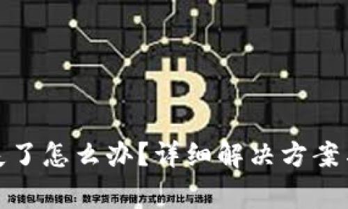 tp钱包资产消失了怎么办？详细解决方案与常见问题解答