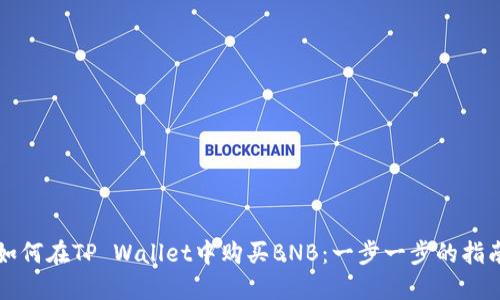 如何在TP Wallet中购买BNB：一步一步的指南