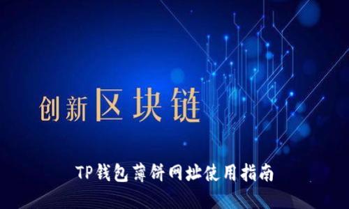 TP钱包薄饼网址使用指南