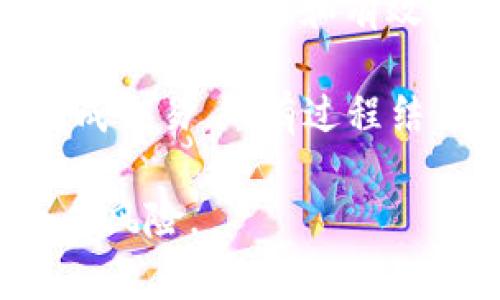 biao ti比特币离线钱包的源代码解析与实现/biao ti

比特币, 离线钱包, 源代码, 加密货币, 安全存储/guanjianci

比特币（Bitcoin）在加密货币领域中占据了重要的位置。为了增强比特币的安全性，离线钱包的使用应运而生。离线钱包，也称冷钱包，是一种与互联网断开的比特币存储方式，可以有效防止黑客攻击和在线盗窃。此外，离线钱包通常由一些开源项目来提供源代码，便于开发者学习和实现。本文将详细探讨比特币离线钱包的源代码解析及实现方法，帮助如何安全地存储比特币。

比特币离线钱包的概念与重要性

离线钱包是一种将私钥保存在不连接互联网的设备或介质上的比特币存储方式。相较于热钱包（即在线钱包），离线钱包可以极大地提高比特币资产的安全性。热钱包虽然使用方便，但由于连接互联网，易受到黑客攻击，存在安全隐患。

离线钱包的关键在于私钥的安全存储。比特币的安全性依赖于私钥，失去私钥相当于失去比特币。因此，通过离线钱包存储私钥，可以有效地保护比特币资产。除了私钥，离线钱包还能够帮助用户在保持资产安全的前提下进行交易，确保在实际转账时不需要在网络上暴露私钥。

比特币离线钱包的基本原理

离线钱包的工作原理可简单概括为生成和管理私钥与公钥。首先，用户需要在没有互联网连接的设备上生成私钥，然后可以通过该私钥生成对应的公钥。接下来，用户可以将公钥的相应地址分享给他人，用于接收比特币。在完成接收之后，若用户需要进行比特币转账，则可以在离线环境中生成相关交易信息。

生成交易后，用户需将其转移到在线设备上。在这个过程中，用户只需将已签名的交易传输到网络环境中，由矿工打包到区块链中完成转账，避免了私钥的泄露风险。

如何实现比特币离线钱包的源代码解析

在源代码实现上，比特币离线钱包通常包含以下几个主要组件：密钥管理模块、交易创建模块、签名模块和数据传输模块。

密钥管理模块的主要功能是生成和管理私钥和公钥。对于比特币，私钥通常为256位，公钥则通过椭圆曲线加密算法（ECDSA）生成。用户可以通过生成随机数的方法来生成私钥，确保其随机性和安全性。

交易创建模块负责制定具体的交易信息，包括接收方地址、金额等。用户需确保交易信息的准确性，以避免不必要的损失。

签名模块是离线钱包的核心，负责使用私钥对交易信息进行签名。这一过程一般在离线设备上进行，确保私钥不被泄露。

最后，数据传输模块将已签名的交易信息发送到在线网络。这一模块需要与网络互动，通常通过USB存储设备或二维码等方式进行数据的转移。

离线钱包的开源项目与源码获取

有多个开源项目提供了比特币离线钱包的实现方案，例如Armory和Electrum。这些项目的源代码可以从GitHub等平台上获取，用户可以根据自己的需求进行修改和。

举个例子，Electrum作为一款广受欢迎的比特币钱包，提供了丰富的功能和API接口，尤其适合开发者进行二次开发。其源码涵盖了钱包的所有功能，包括生成密钥、创建交易、签名等，用户可以深入阅读了解其实现细节。

可能相关问题

1. 如何安全地存储比特币的私钥？

为了安全地存储比特币的私钥，有几个重要的注意事项。首先，用户应避免将私钥保存在联网的设备上。可以使用密码保护的USB闪存驱动器或专用的硬件钱包进行存储。

其次，用户可以选择将私钥分割成多个部分，分别存储在不同的安全地点，确保即使一处被盗也不会导致全部资产的损失。同时，可以定期对私钥进行备份，确保在意外情况下可恢复访问。

此外，为提高安全性，用户可以设置密码保护和两步验证。即便设备被盗，若没有相关密码和验证信息，黑客也无法轻易获取私钥。最后，建议用户对私钥进行加密存储，借助强加密算法确保私钥的隐私性和机密性。

2. 离线钱包与热钱包的区别是什么？

离线钱包与热钱包在本质上有显著差异。热钱包是指与互联网连接的比特币钱包，包括手机钱包和在线交易平台等，具备易用性高、交易便捷的特点。但同时，由于其连接网络，极易受到黑客攻击，存在较高的安全风险。

相比之下，离线钱包断开与网络的连接，故而被认为是更安全的存储方式。用户在管理私钥和交易信息时无需担心黑客窃取。此外，离线钱包在交易完成后，仅需将已签名的交易上传至网络，大大降低了私钥被暴露的风险。

但是，离线钱包在使用便捷性上相比热钱包要稍逊，特别是在频繁交易的情况下用户需考虑私钥的管理和安全。总的来说，选择哪种钱包取决于用户的需求与操作频率。

3. 如何评估离线钱包的安全性？

评估离线钱包的安全性，可以从软件和硬件两个方面着手。首先，用户需审查离线钱包的软件源代码，确保其没有安全漏洞和恶意代码。开源项目因实时接受社区的检验，通常较为可信。

其次，硬件的安全性同样重要。用户应选择经过验证且信誉良好的硬件钱包，这些设备通常添加了额外的安全防护措施，例如安全芯片、抗篡改设计等，能够提供更高的安全保障。

此外，需要定期更新钱包软件以修复已知的安全漏洞。同时，推动多重签名和多层加密策略来增强安全性。使用离线设备时，确保操作环境的安全，如避免在公共场所操作等。这些步骤可以有效增强离线钱包的安全性。

4. 使用离线钱包进行比特币交易的流程是什么?

使用离线钱包进行比特币交易的流程可以分为几个步骤。首先，用户需要在与互联网断开连接的环境中生成私钥和相应的公钥。接下来，用户使用公钥生成比特币地址，并在此地址上接收比特币。

当确认需要进行交易时，用户需在离线环境中制定交易信息（如接收方地址和金额）并生成未签名的交易。随后，用户使用存储在离线设备中的私钥对该交易进行签名，确保交易信息的合法性和有效性。

生成签名后，用户需将该签名的交易数据传输到在线设备。可以通过USB、SD卡或二维码等方式实现。在连接互联网后，用户可以将签名后的交易数据发布到比特币网络中，从而完成交易。所有过程结束后，用户需断开网络，确保私钥安全无虞。

综上所述，离线钱包是一种理想的比特币存储方式，尤其适合那些绝对重视安全的用户。通过理解源代码和实现原理，用户能够更好地管理自己的比特币资产，并有效抵御网络攻击风险。