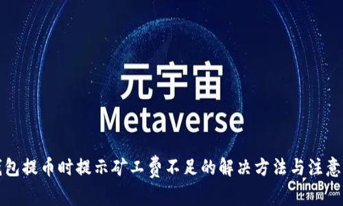 TP钱包提币时提示矿工费不足的解决方法与注意事项