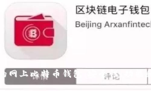 选择适合你的网上比特币钱包：安全性、功能和便捷性分析