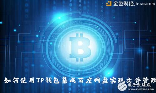  如何使用TP钱包集成百度网盘实现文件管理