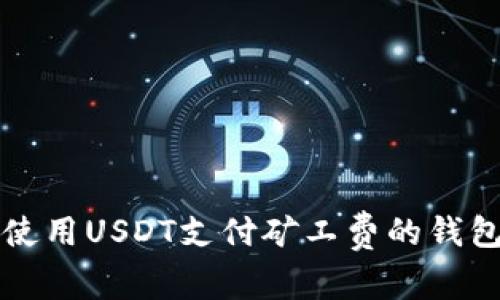如何使用USDT支付矿工费的钱包推荐