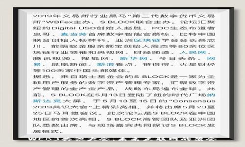 WEB3共识大会：未来互联网的聚会