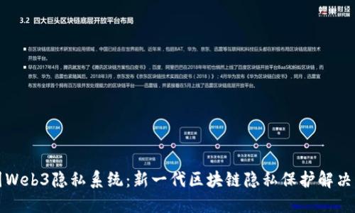 威图Web3隐私系统：新一代区块链隐私保护解决方案