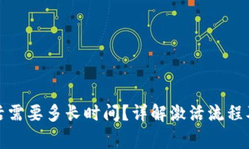 TP钱包激活需要多长时间？详解激活流程及注意事项