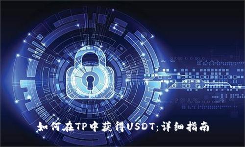 如何在TP中获得USDT：详细指南