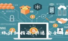 雷达USDT转账详细指南，快速安全的数字货币交易