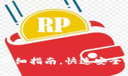 雷达USDT转账详细指南，快速安全的数字货币交易